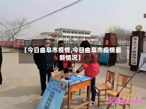 【今日曲阜市疫情,今日曲阜市疫情最新情况】-第2张图片