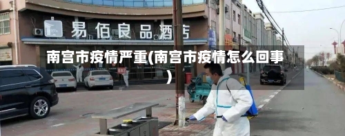 南宫市疫情严重(南宫市疫情怎么回事)-第2张图片