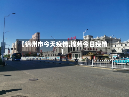 【锦州市今天疫情,锦州今日疫情】