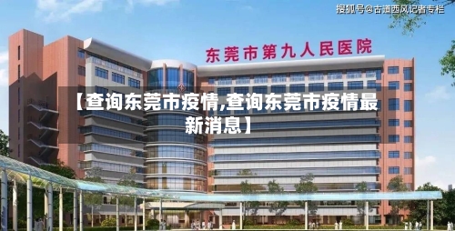 【查询东莞市疫情,查询东莞市疫情最新消息】