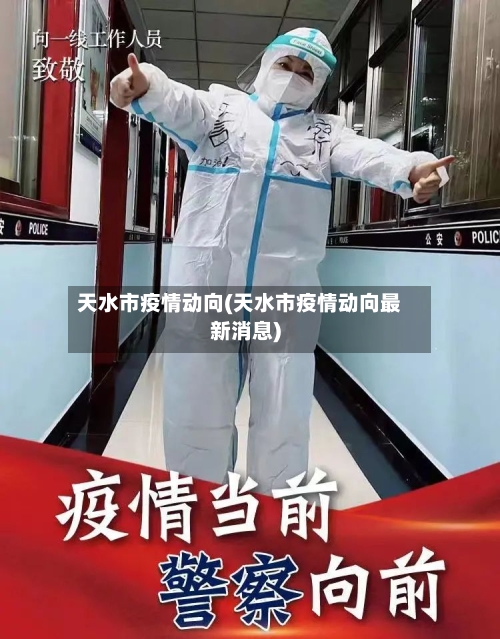 天水市疫情动向(天水市疫情动向最新消息)