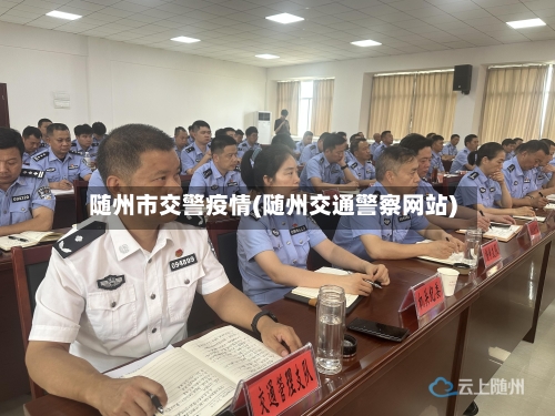 随州市交警疫情(随州交通警察网站)