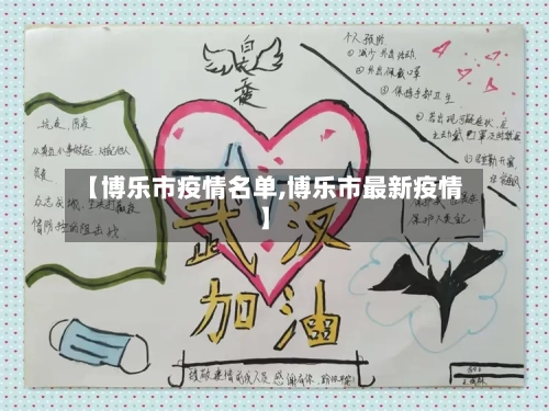 【博乐市疫情名单,博乐市最新疫情】