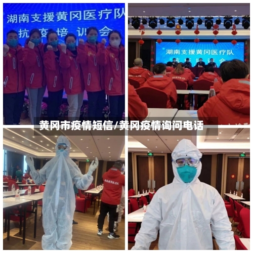 黄冈市疫情短信/黄冈疫情询问电话