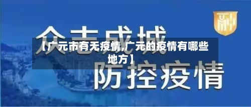 【广元市有无疫情,广元的疫情有哪些地方】-第2张图片