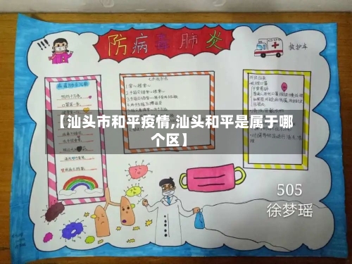 【汕头市和平疫情,汕头和平是属于哪个区】-第3张图片