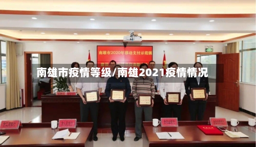 南雄市疫情等级/南雄2021疫情情况