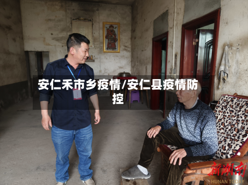 安仁禾市乡疫情/安仁县疫情防控