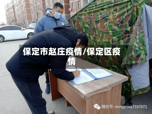 保定市赵庄疫情/保定区疫情-第3张图片