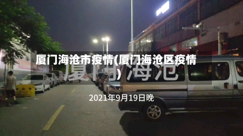 厦门海沧市疫情(厦门海沧区疫情)-第3张图片