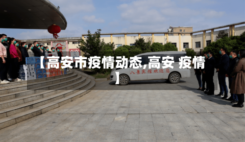 【高安市疫情动态,高安 疫情】-第3张图片