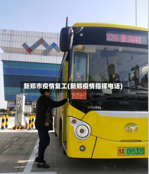 新郑市疫情复工(新郑疫情指挥电话)-第3张图片