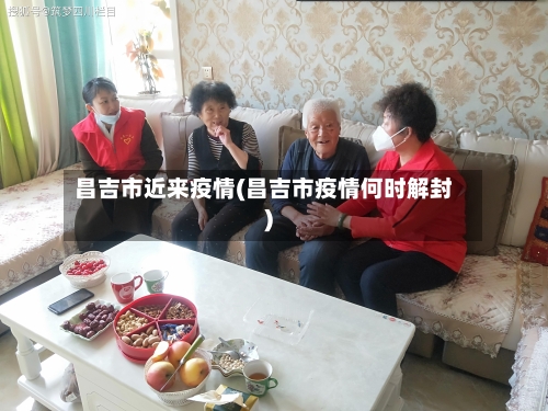 昌吉市近来疫情(昌吉市疫情何时解封)