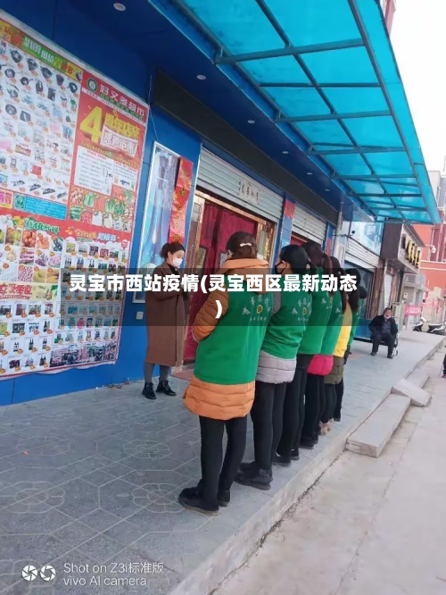 灵宝市西站疫情(灵宝西区最新动态)-第2张图片