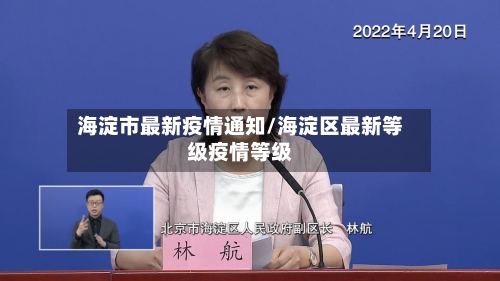 海淀市最新疫情通知/海淀区最新等级疫情等级-第2张图片