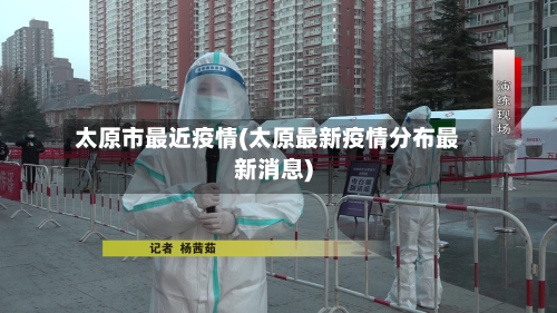 太原市最近疫情(太原最新疫情分布最新消息)