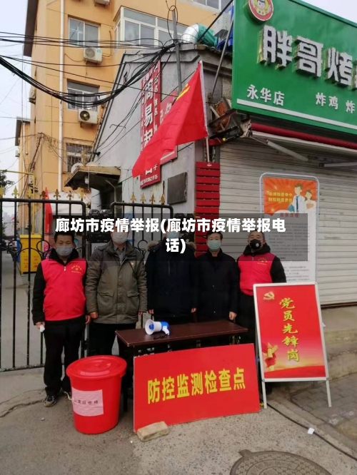 廊坊市疫情举报(廊坊市疫情举报电话)