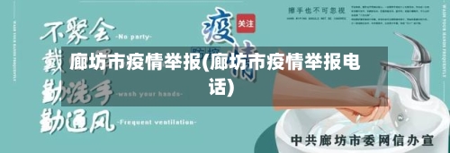 廊坊市疫情举报(廊坊市疫情举报电话)-第2张图片