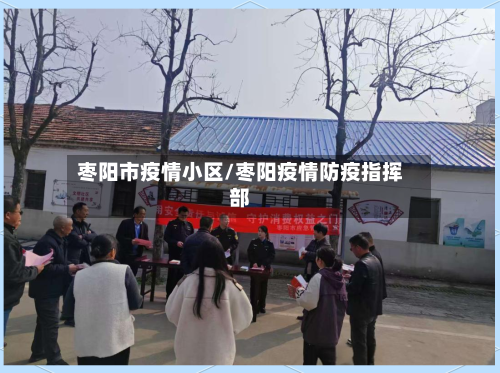 枣阳市疫情小区/枣阳疫情防疫指挥部