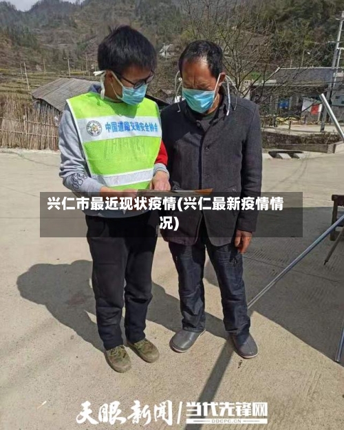 兴仁市最近现状疫情(兴仁最新疫情情况)
