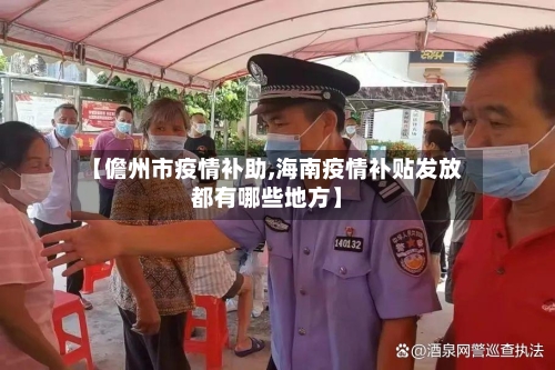 【儋州市疫情补助,海南疫情补贴发放都有哪些地方】-第2张图片