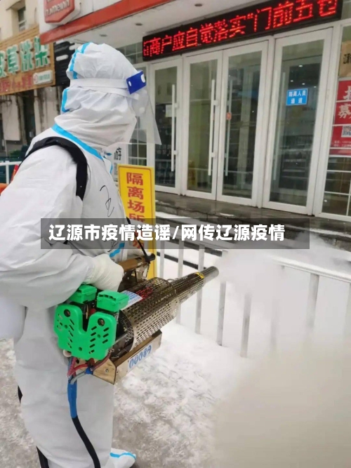 辽源市疫情造谣/网传辽源疫情