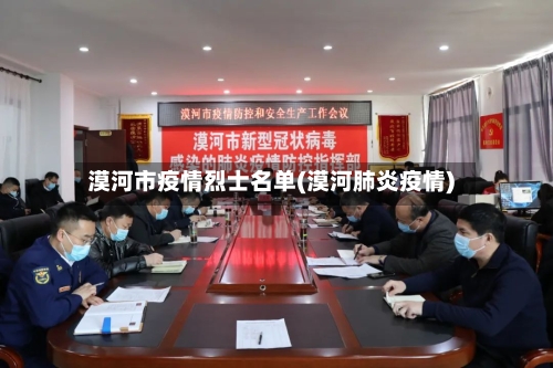 漠河市疫情烈士名单(漠河肺炎疫情)