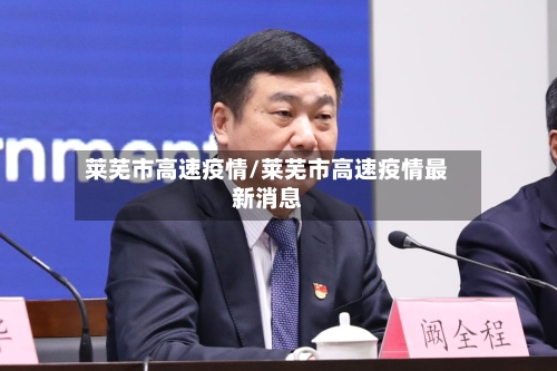 莱芜市高速疫情/莱芜市高速疫情最新消息-第3张图片