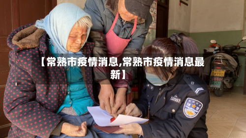 【常熟市疫情消息,常熟市疫情消息最新】-第2张图片