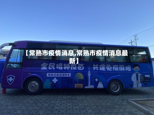 【常熟市疫情消息,常熟市疫情消息最新】-第3张图片