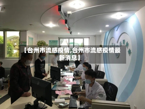 【台州市流感疫情,台州市流感疫情最新消息】-第2张图片