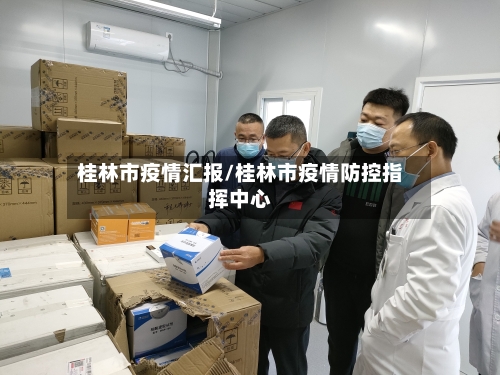 桂林市疫情汇报/桂林市疫情防控指挥中心-第2张图片