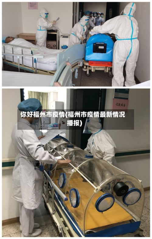 你好福州市疫情(福州市疫情最新情况播报)