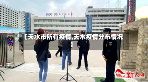 【天水市所有疫情,天水疫情分布情况】-第2张图片