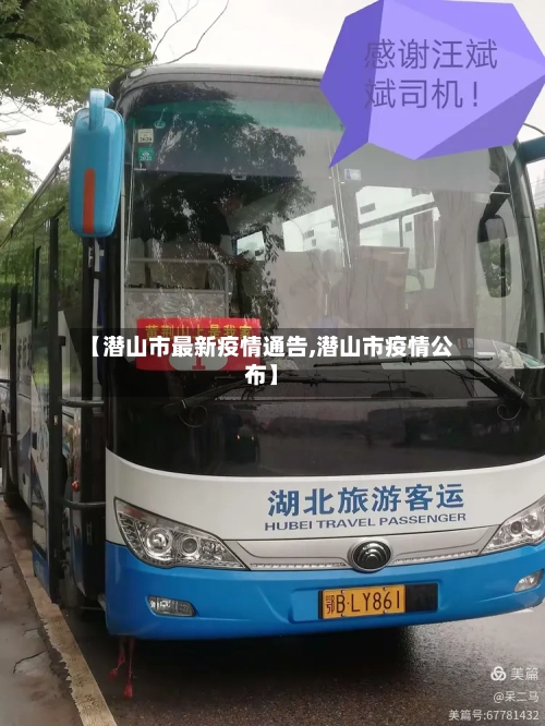 【潜山市最新疫情通告,潜山市疫情公布】