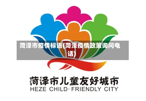 菏泽市疫情标语(菏泽疫情政策询问电话)
