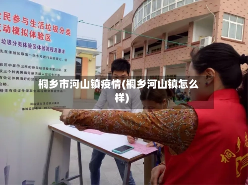 桐乡市河山镇疫情(桐乡河山镇怎么样)