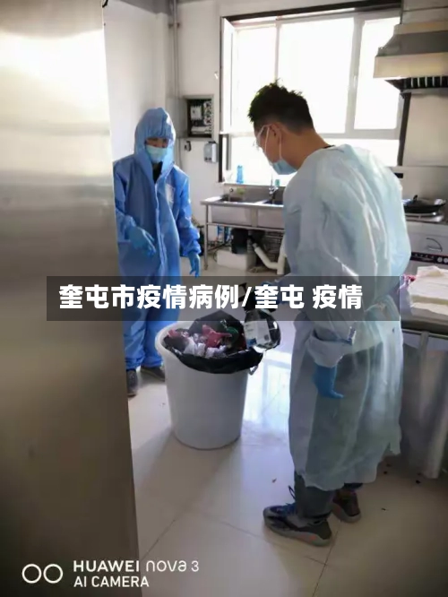 奎屯市疫情病例/奎屯 疫情