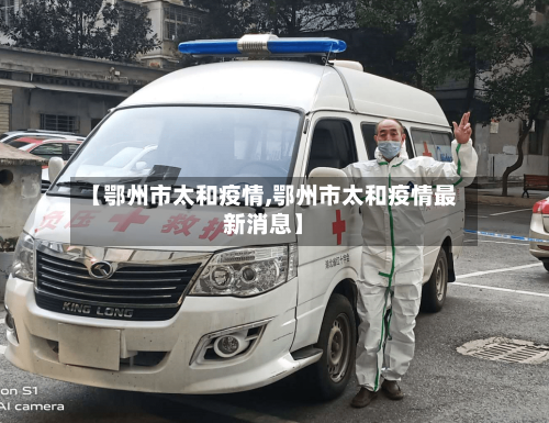 【鄂州市太和疫情,鄂州市太和疫情最新消息】