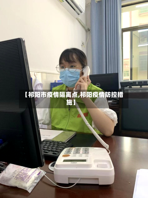 【祁阳市疫情隔离点,祁阳疫情防控措施】