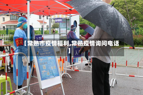 【常熟市疫情福利,常熟疫情询问电话】-第3张图片