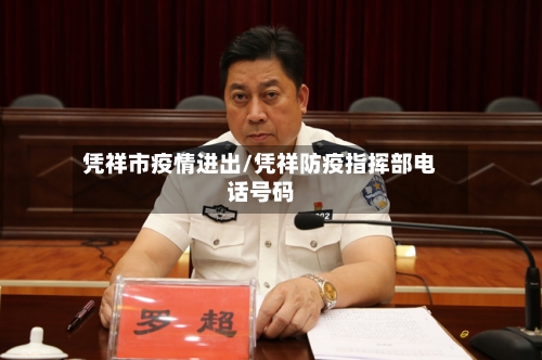 凭祥市疫情进出/凭祥防疫指挥部电话号码-第3张图片