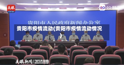 贵阳市疫情流动(贵阳市疫情流动情况)