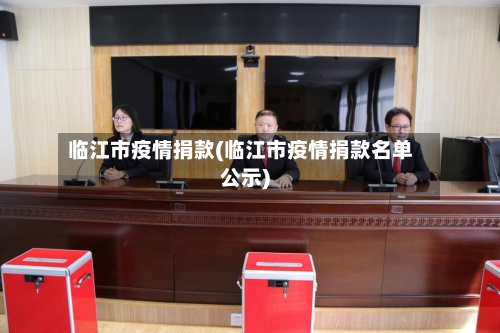 临江市疫情捐款(临江市疫情捐款名单公示)-第3张图片