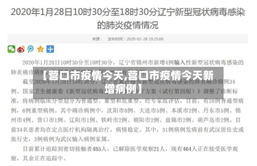 【营口市疫情今天,营口市疫情今天新增病例】