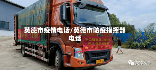 英德市疫情电话/英德市防疫指挥部电话