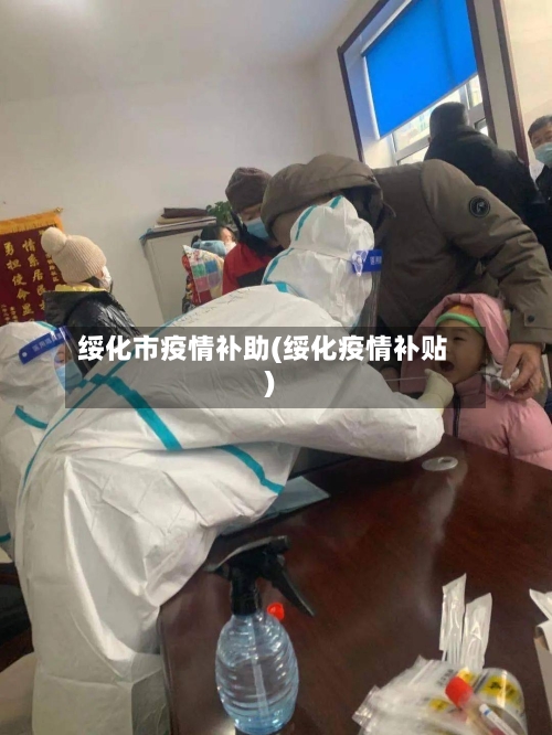 绥化市疫情补助(绥化疫情补贴)-第2张图片