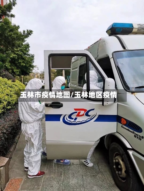 玉林市疫情地图/玉林地区疫情