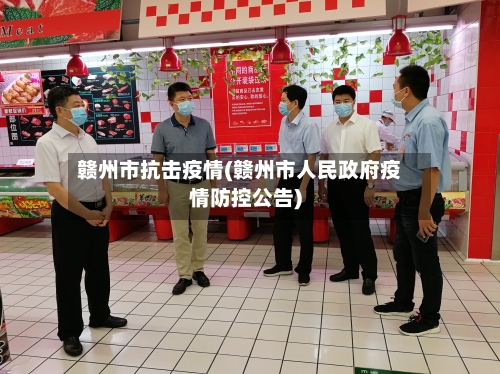 赣州市抗击疫情(赣州市人民政府疫情防控公告)