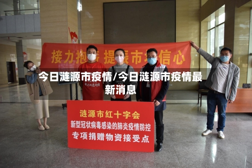 今日涟源市疫情/今日涟源市疫情最新消息-第3张图片